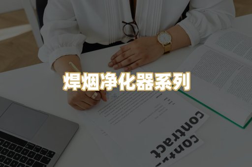 焊烟净化器系列