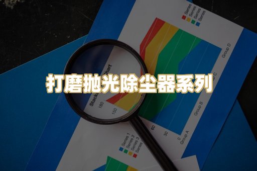 打磨抛光除尘器系列