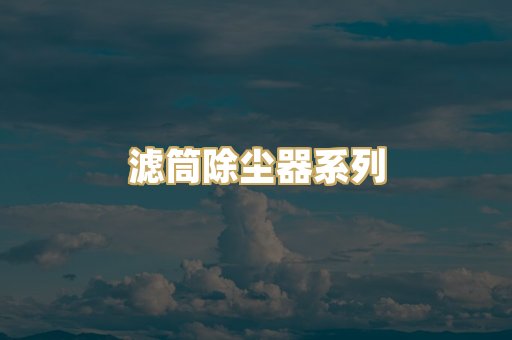 滤筒除尘器系列